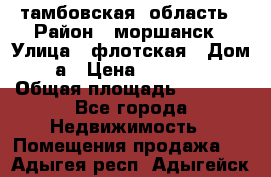 тамбовская  область › Район ­ моршанск › Улица ­ флотская › Дом ­ 49 а › Цена ­ 10 000 000 › Общая площадь ­ 3 000 - Все города Недвижимость » Помещения продажа   . Адыгея респ.,Адыгейск г.